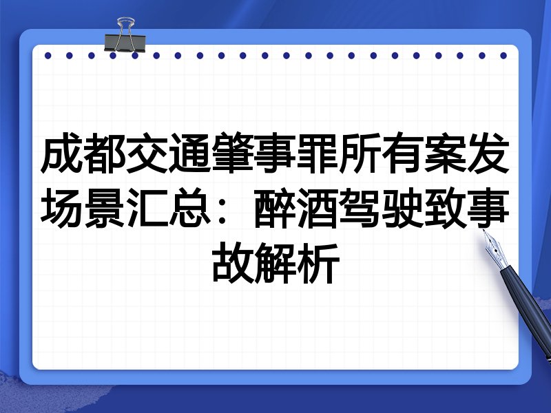 成都交通肇事罪所有案发场景汇总:醉酒驾驶致事故解析