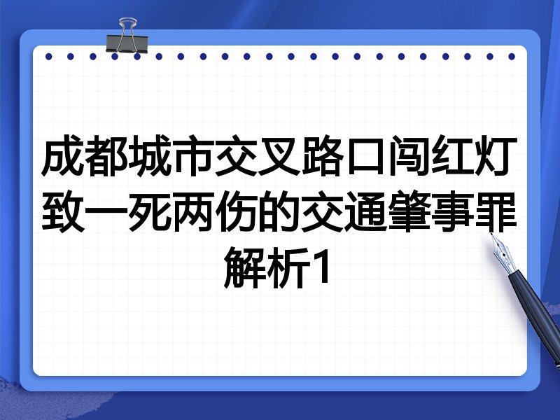 成都城市交叉路口闯红灯致一死两伤的交通肇事罪解析1