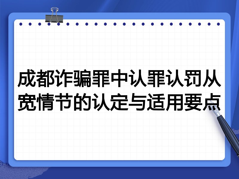成都诈骗罪中认罪认罚从宽情节的认定与适用要点
