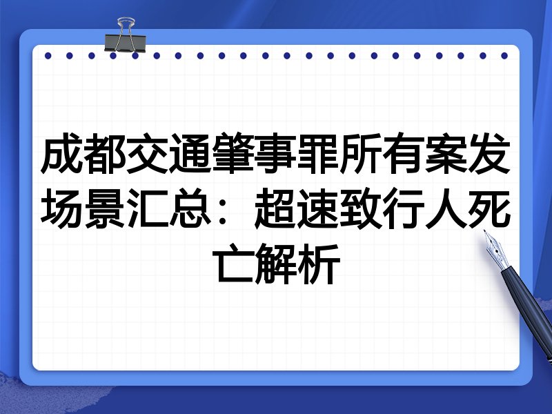 成都交通肇事罪所有案发场景汇总:超速致行人死亡解析