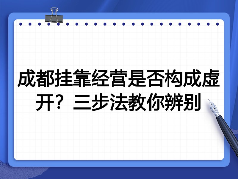 成都挂靠经营是否构成虚开？三步法教你辨别