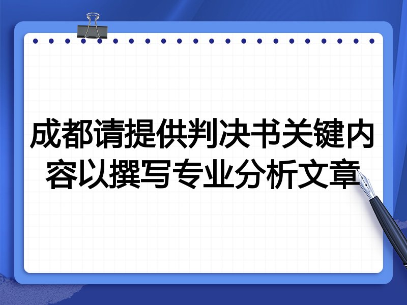 成都请提供判决书关键内容以撰写专业分析文章