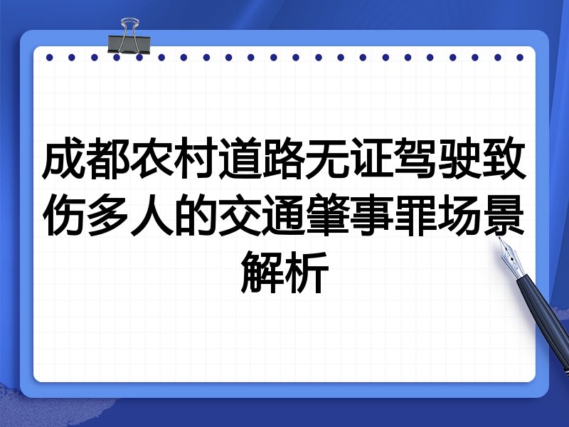 成都农村道路无证驾驶致伤多人的交通肇事罪场景解析