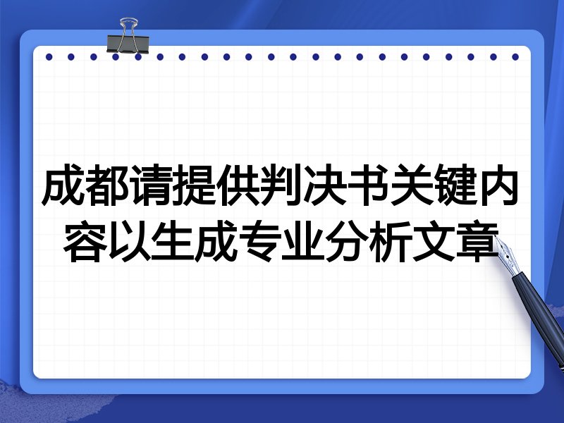 成都请提供判决书关键内容以生成专业分析文章
