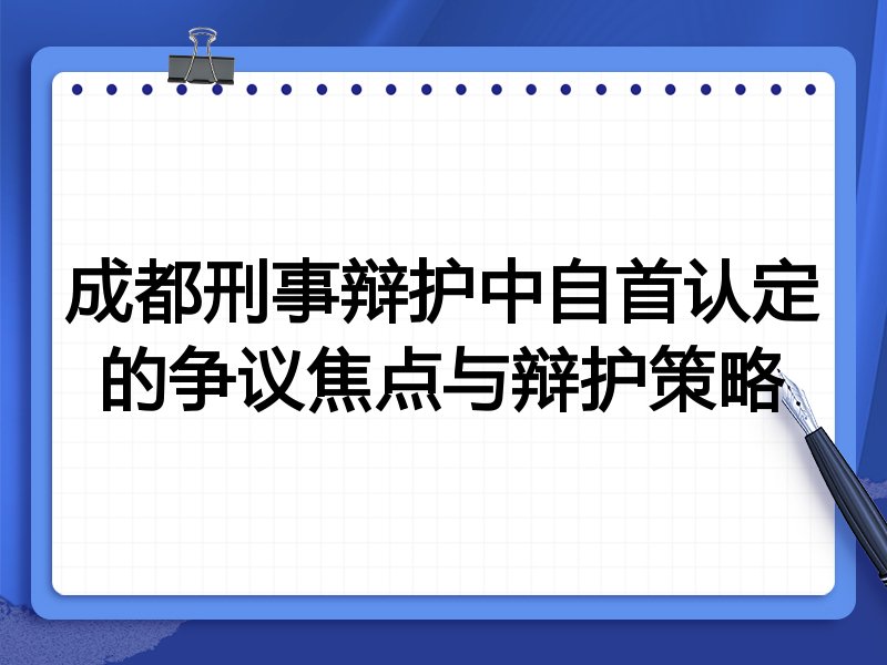 成都刑事辩护中自首认定的争议焦点与辩护策略