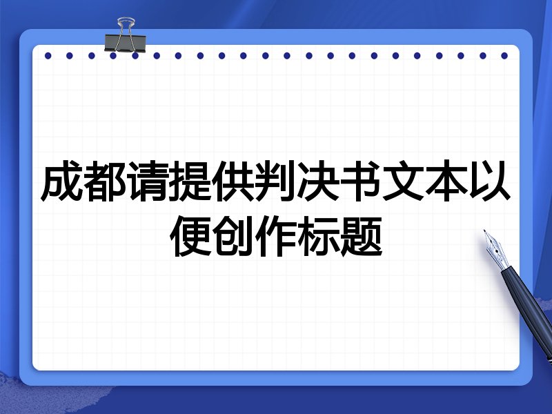 成都请提供判决书文本以便创作标题