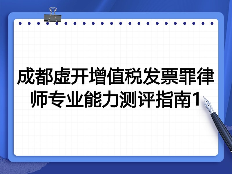 成都虚开增值税发票罪律师专业能力测评指南1