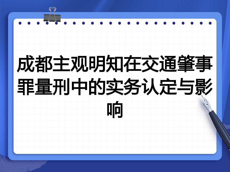 成都主观明知在交通肇事罪量刑中的实务认定与影响