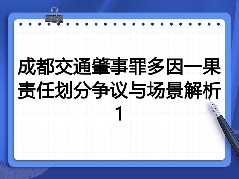 成都交通肇事罪多因一果责任划分争议与场景解析1