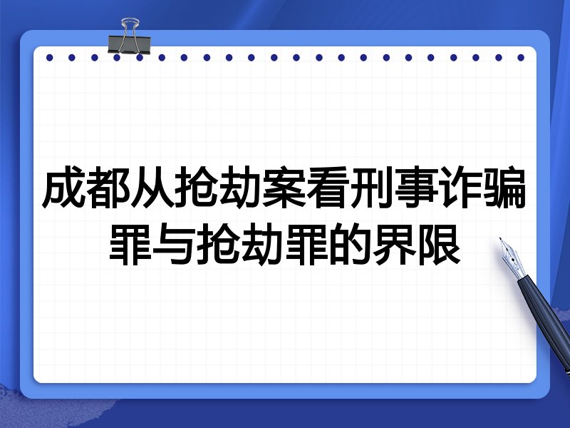 成都从抢劫案看刑事诈骗罪与抢劫罪的界限
