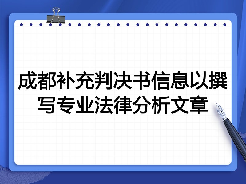 成都补充判决书信息以撰写专业法律分析文章