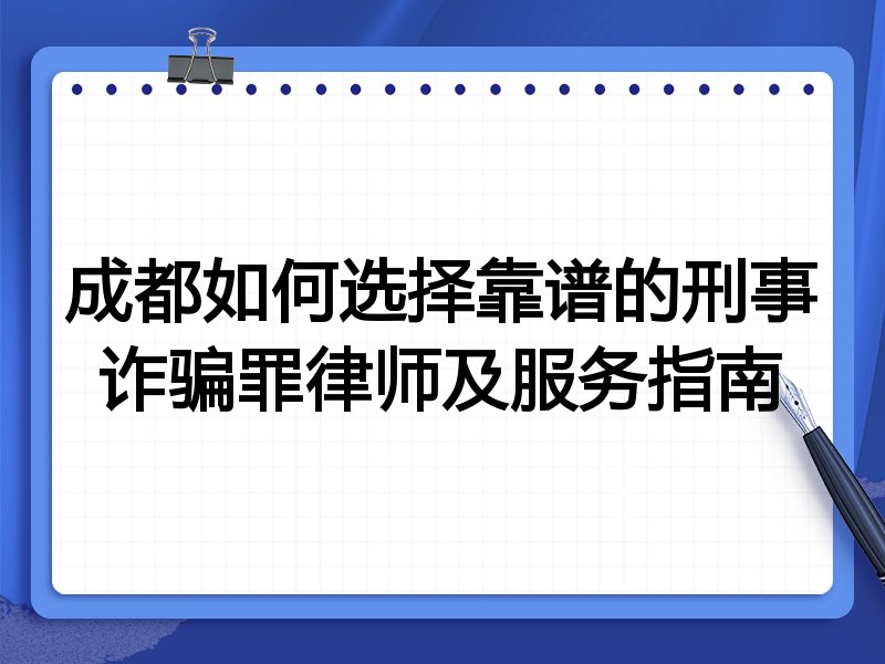 成都如何选择靠谱的刑事诈骗罪律师及服务指南