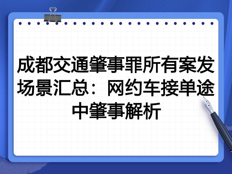 成都交通肇事罪所有案发场景汇总：网约车接单途中肇事解析