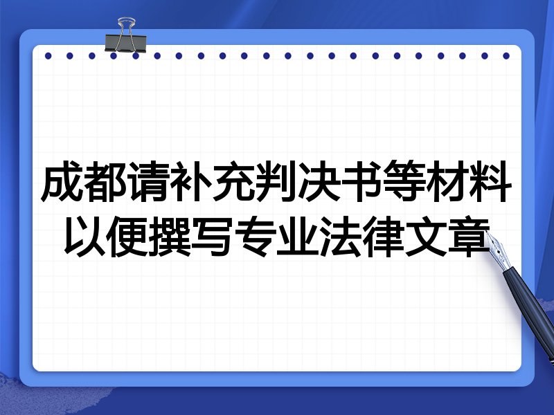 成都请补充判决书等材料以便撰写专业法律文章