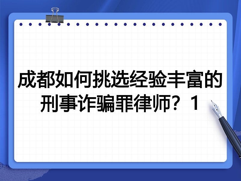 成都如何挑选经验丰富的刑事诈骗罪律师？1