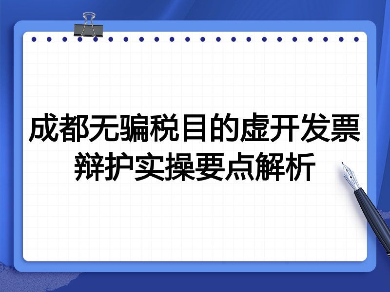 成都无骗税目的虚开发票辩护实操要点解析