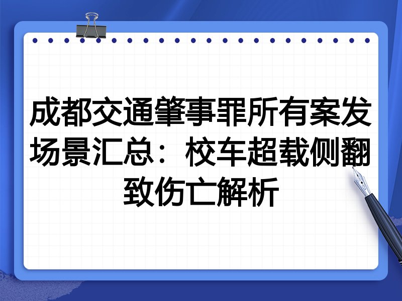 成都交通肇事罪所有案发场景汇总:校车超载侧翻致伤亡解析