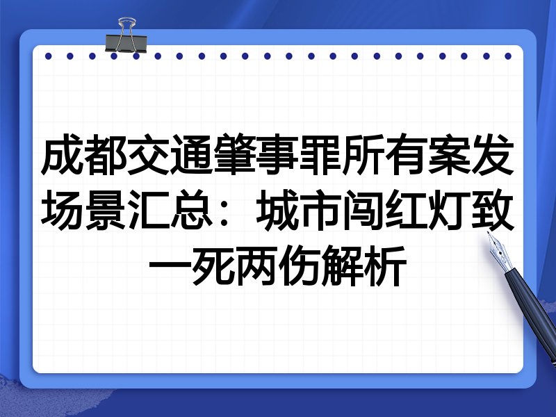成都交通肇事罪所有案发场景汇总:城市闯红灯致一死两伤解析
