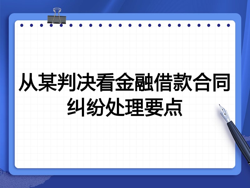 从某判决看金融借款合同纠纷处理要点
