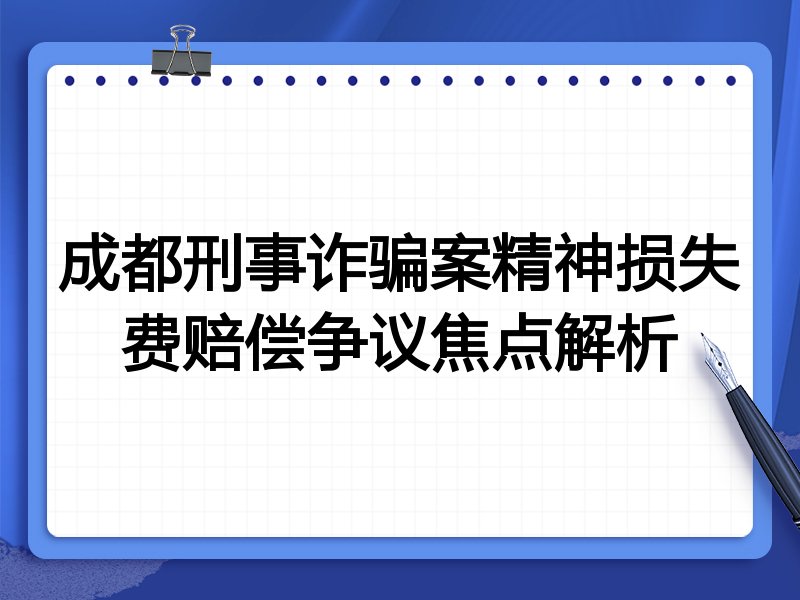 成都刑事诈骗案精神损失费赔偿争议焦点解析