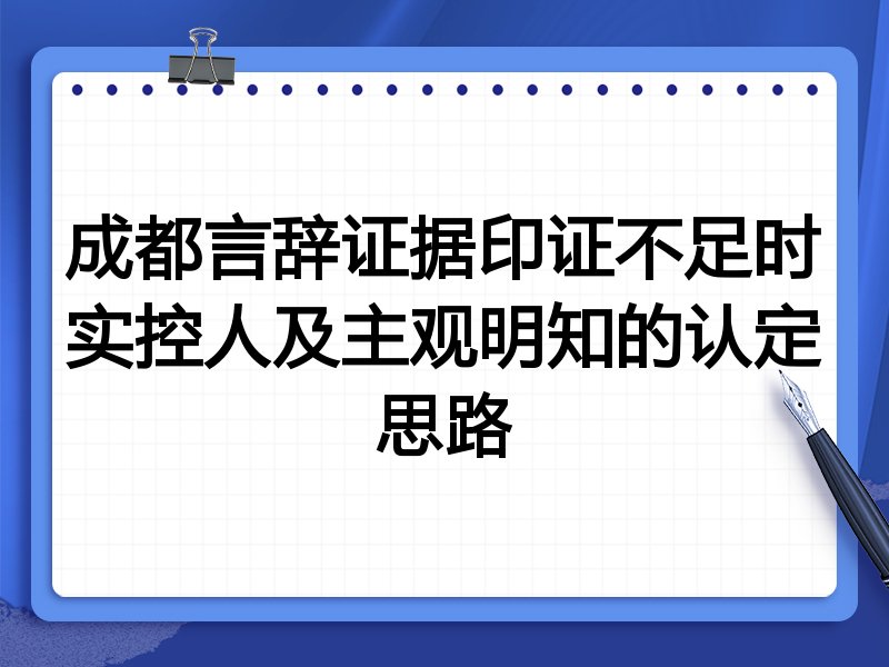 成都言辞证据印证不足时实控人及主观明知的认定思路