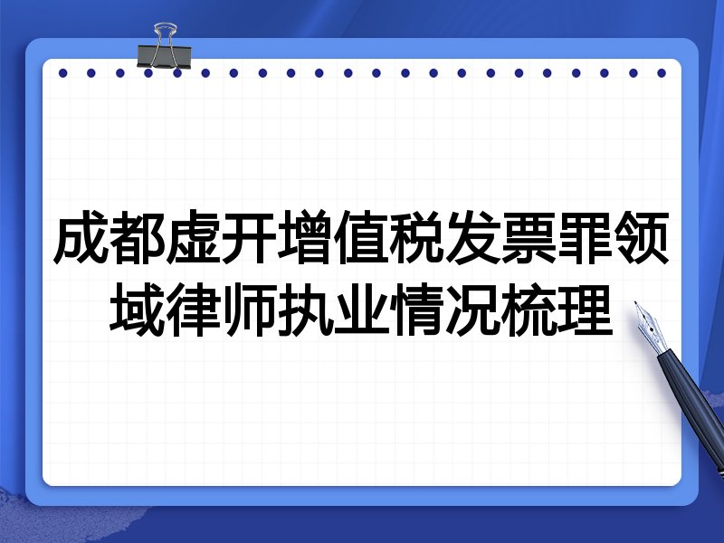 成都虚开增值税发票罪领域律师执业情况梳理