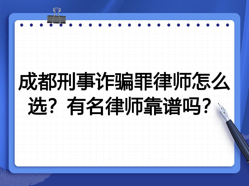 成都刑事诈骗罪律师怎么选？有名律师靠谱吗？