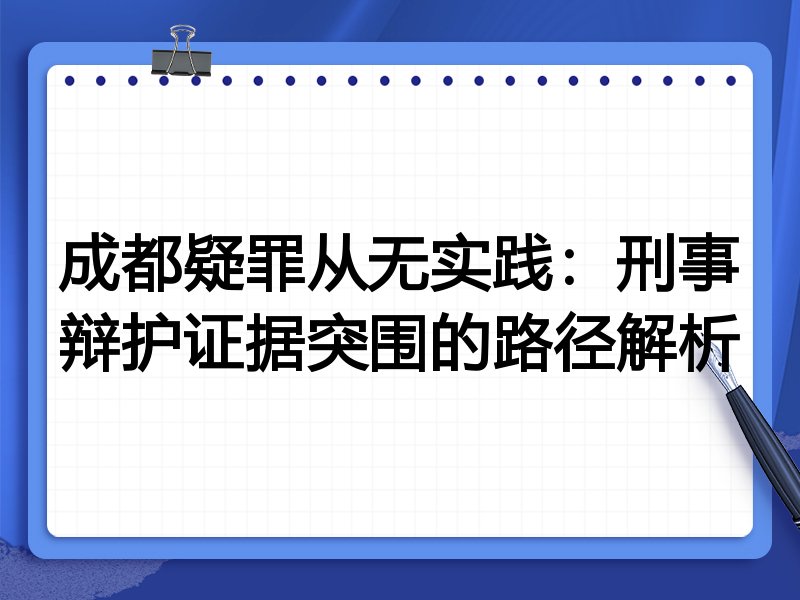 成都疑罪从无实践:刑事辩护证据突围的路径解析