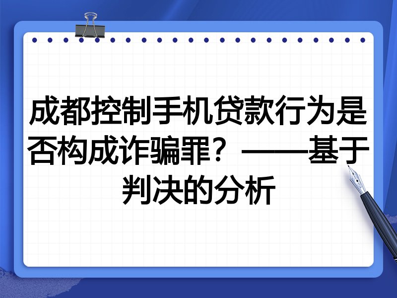 成都控制手机贷款行为是否构成诈骗罪?——基于判决的分析