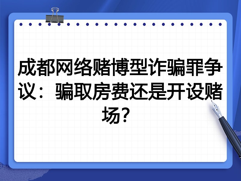成都网络赌博型诈骗罪争议：骗取房费还是开设赌场？