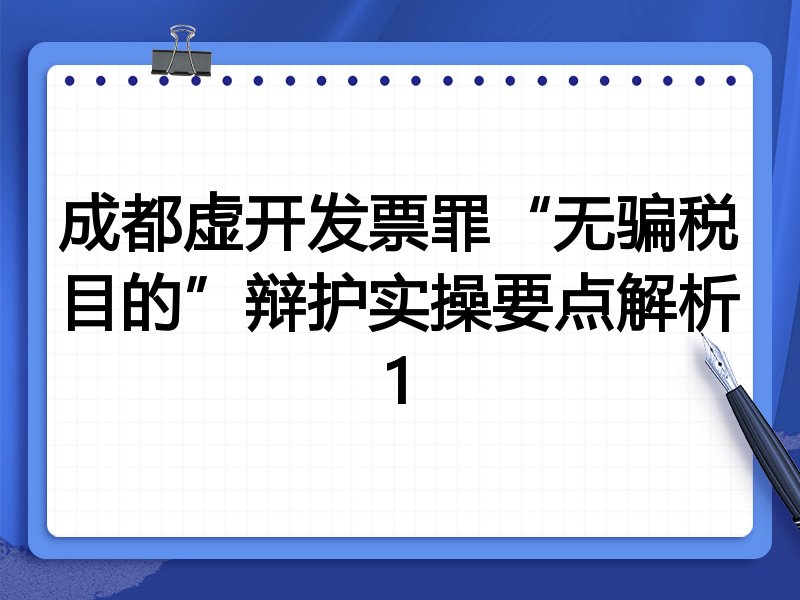 成都虚开发票罪“无骗税目的”辩护实操要点解析1