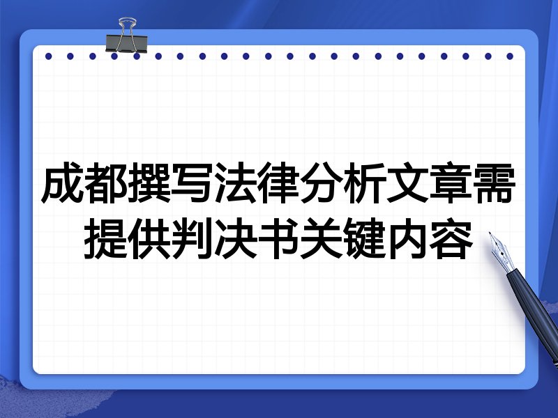 成都撰写法律分析文章需提供判决书关键内容