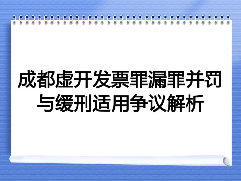 成都虚开发票罪漏罪并罚与缓刑适用争议解析