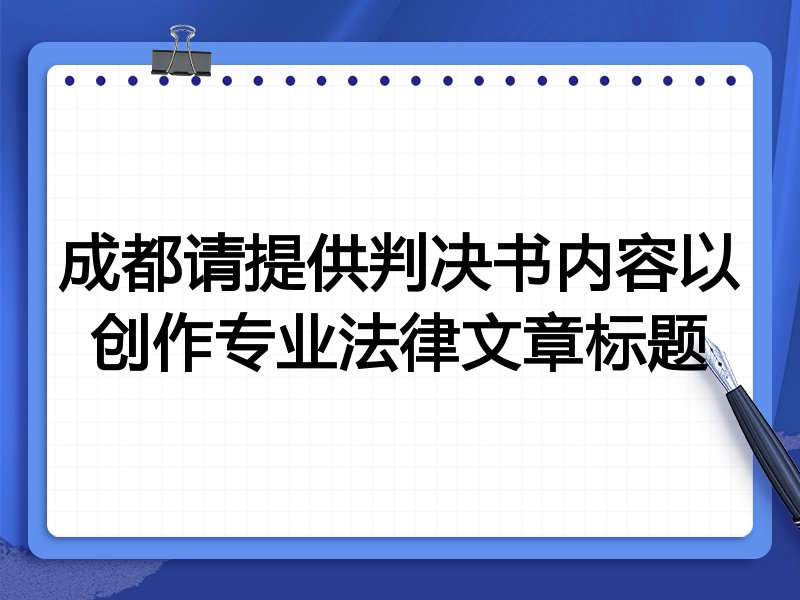 成都请提供判决书内容以创作专业法律文章标题