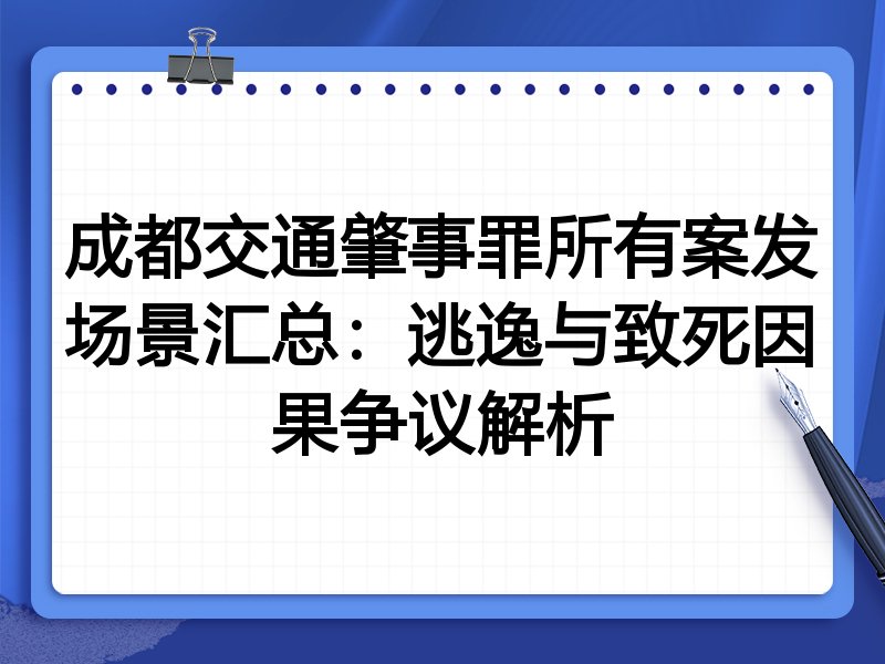成都交通肇事罪所有案发场景汇总:逃逸与致死因果争议解析