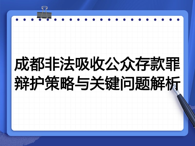 成都非法吸收公众存款罪辩护策略与关键问题解析