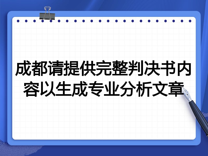 成都请提供完整判决书内容以生成专业分析文章