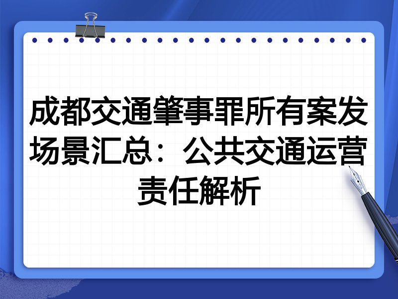 成都交通肇事罪所有案发场景汇总：公共交通运营责任解析