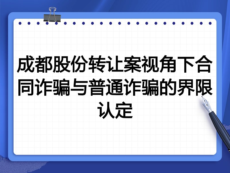 成都股份转让案视角下合同诈骗与普通诈骗的界限认定