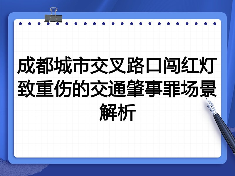 成都城市交叉路口闯红灯致重伤的交通肇事罪场景解析