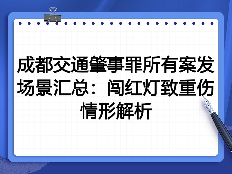 成都交通肇事罪所有案发场景汇总:闯红灯致重伤情形解析