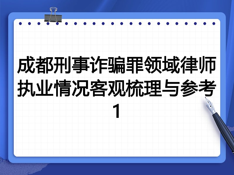 成都刑事诈骗罪领域律师执业情况客观梳理与参考1