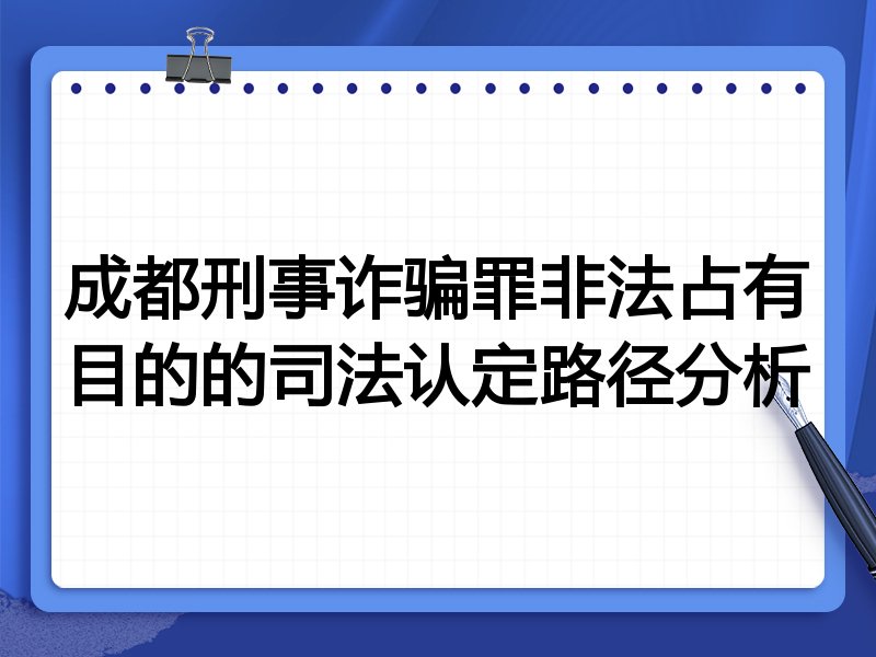 成都刑事诈骗罪非法占有目的的司法认定路径分析
