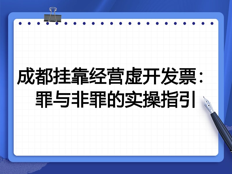 成都挂靠经营虚开发票:罪与非罪的实操指引