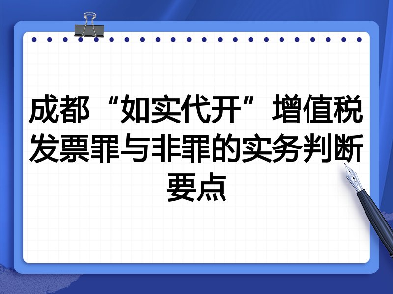 成都“如实代开”增值税发票罪与非罪的实务判断要点