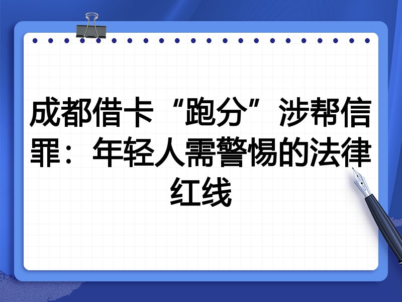 成都借卡“跑分”涉帮信罪:年轻人需警惕的法律红线