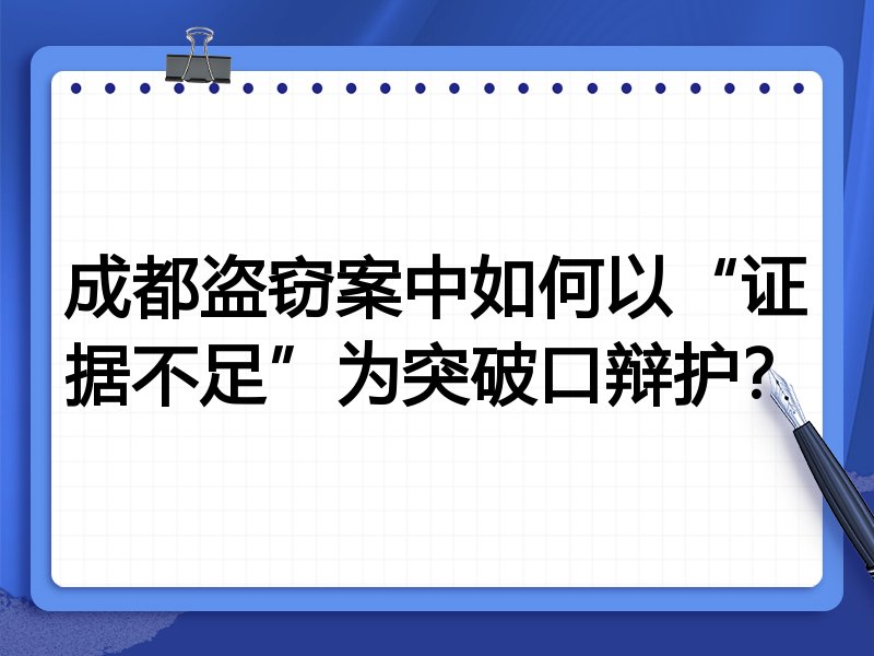 成都盗窃案中如何以“证据不足”为突破口辩护？