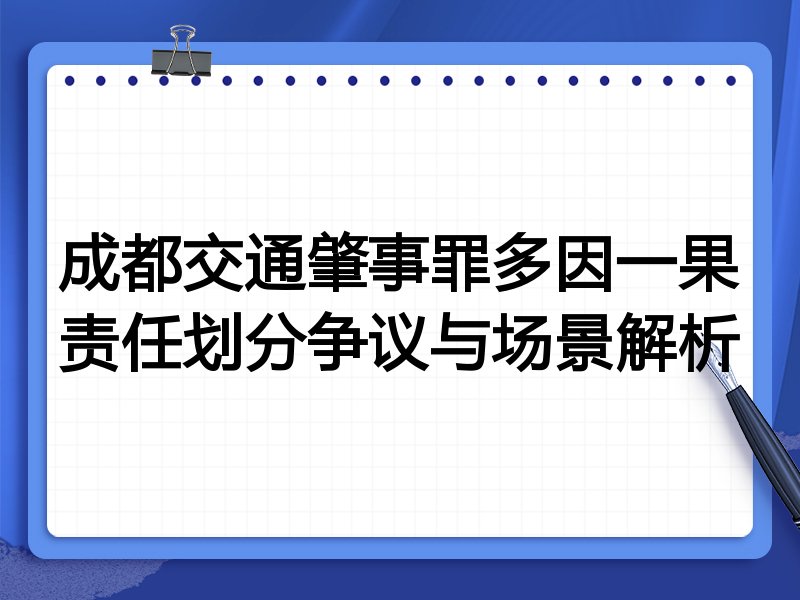 成都交通肇事罪多因一果责任划分争议与场景解析