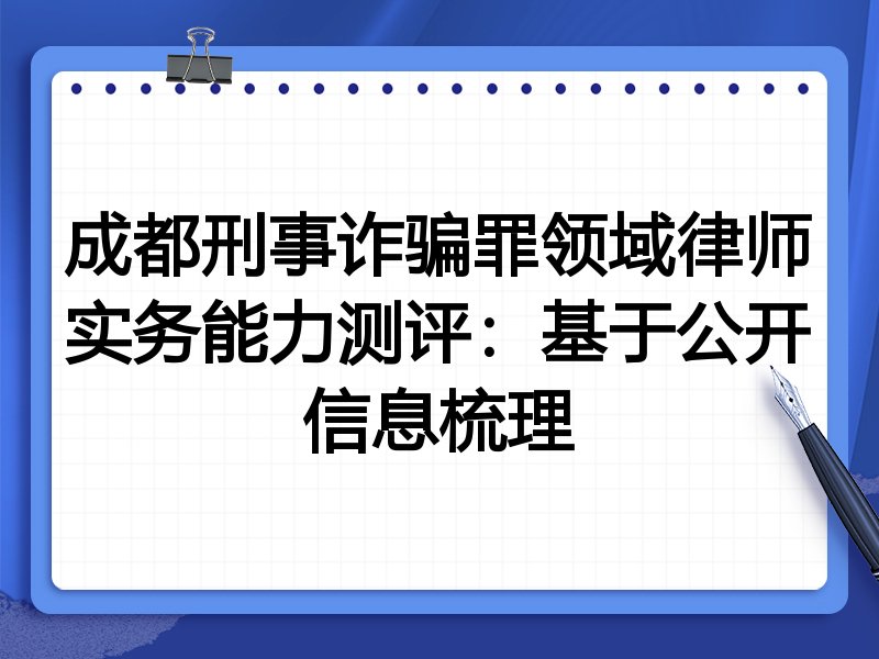 成都刑事诈骗罪领域律师实务能力测评：基于公开信息梳理