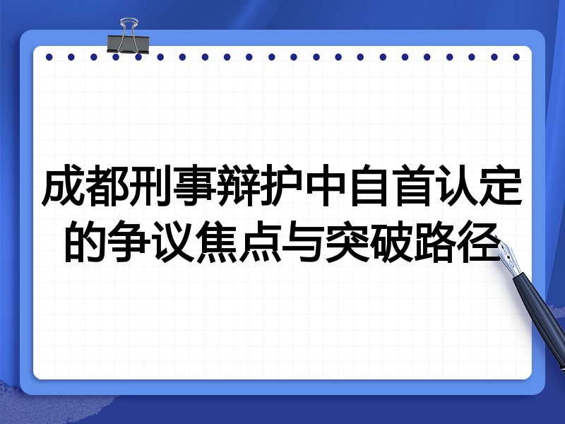 成都刑事辩护中自首认定的争议焦点与突破路径